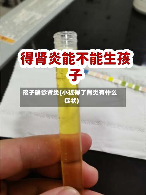孩子确诊肾炎(小孩得了肾炎有什么症状)-第3张图片