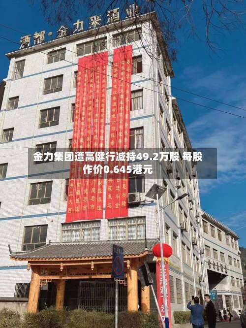 金力集团遭高健行减持49.2万股 每股作价0.645港元-第2张图片