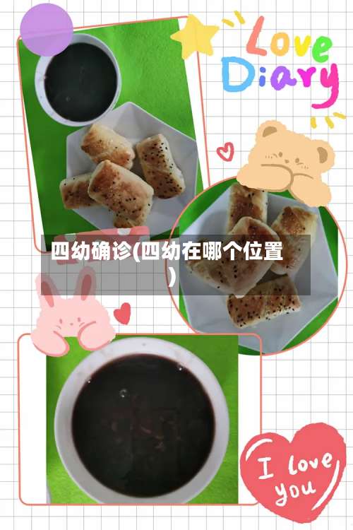 四幼确诊(四幼在哪个位置)