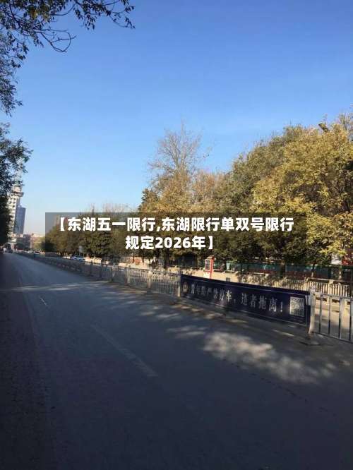 【东湖五一限行,东湖限行单双号限行规定2026年】