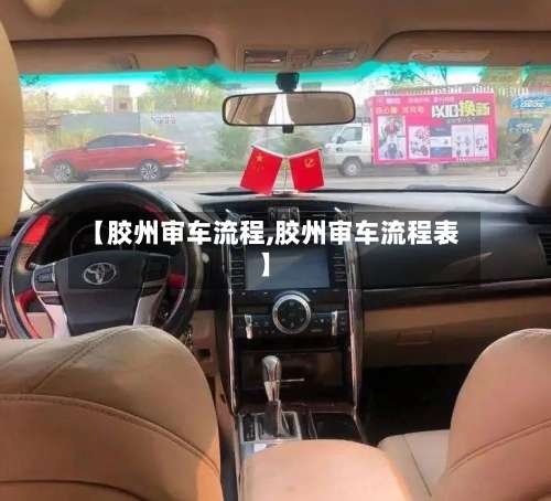 【胶州审车流程,胶州审车流程表】