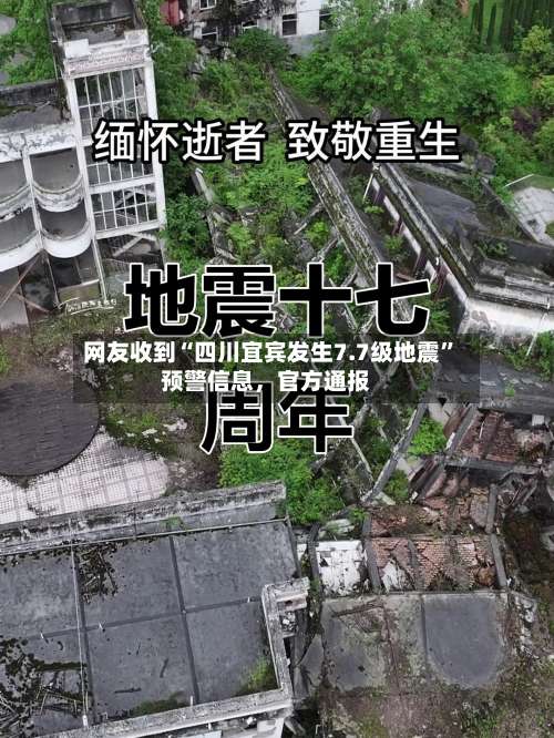 网友收到“四川宜宾发生7.7级地震”预警信息，官方通报
