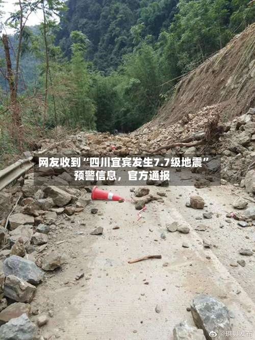 网友收到“四川宜宾发生7.7级地震”预警信息，官方通报-第2张图片
