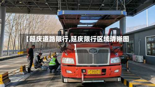 【延庆道路限行,延庆限行区域清晰图】