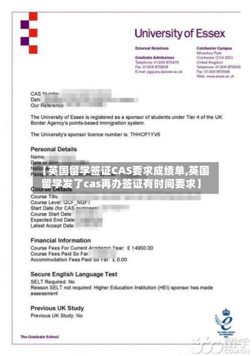 【英国留学签证CAS要求成绩单,英国留学发了cas再办签证有时间要求】