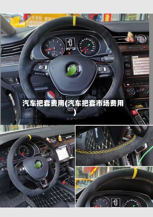 汽车把套费用(汽车把套市场费用)-第3张图片