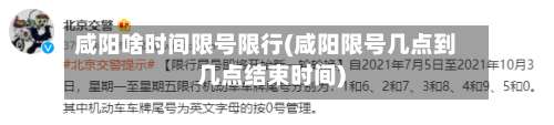 咸阳啥时间限号限行(咸阳限号几点到几点结束时间)-第2张图片