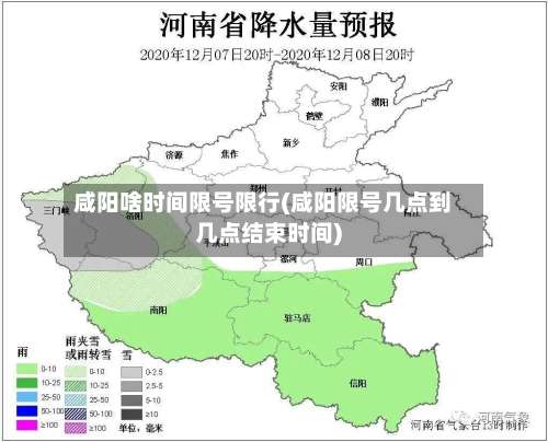 咸阳啥时间限号限行(咸阳限号几点到几点结束时间)