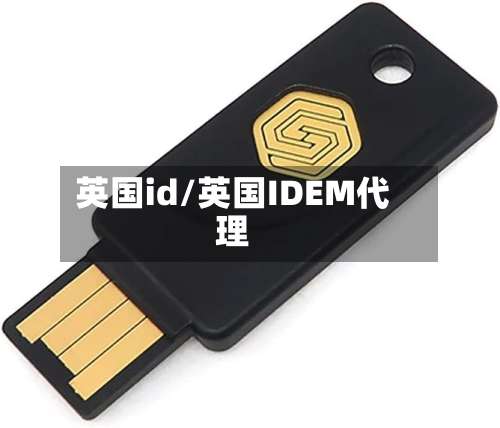 英国id/英国IDEM代理-第3张图片