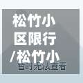 松竹小区限行/松竹小区限行吗