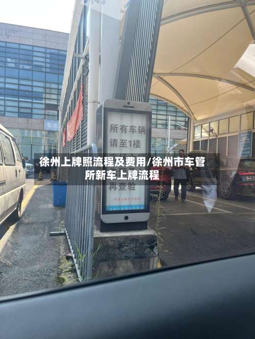 徐州上牌照流程及费用/徐州市车管所新车上牌流程
