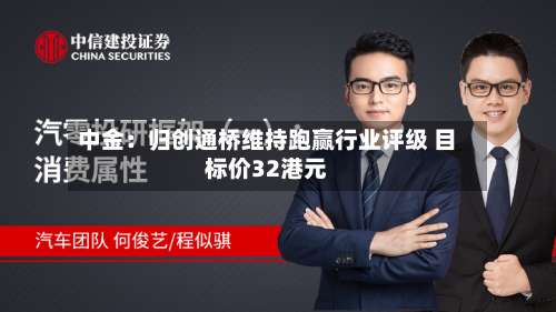 中金：归创通桥维持跑赢行业评级 目标价32港元-第2张图片