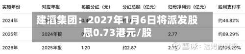 建滔集团：2027年1月6日将派发股息0.73港元/股-第1张图片