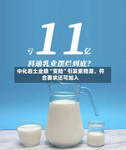 中化岩土业绩“变脸”引发索赔潮，符合要求还可加入-第2张图片