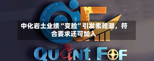 中化岩土业绩“变脸	”引发索赔潮	，符合要求还可加入-第3张图片