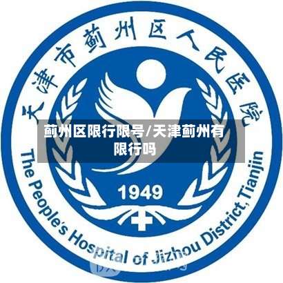 蓟州区限行限号/天津蓟州有限行吗-第2张图片