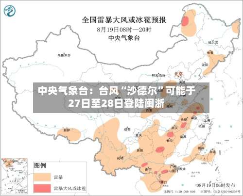 中央气象台：台风“沙德尔	”可能于27日至28日登陆闽浙-第2张图片