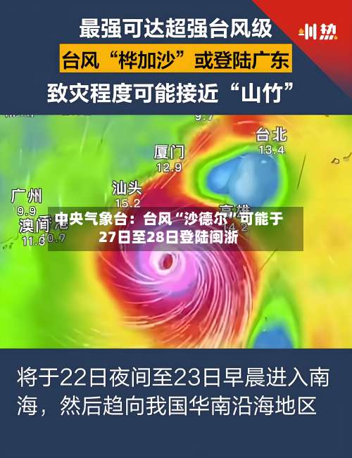中央气象台：台风“沙德尔”可能于27日至28日登陆闽浙-第3张图片