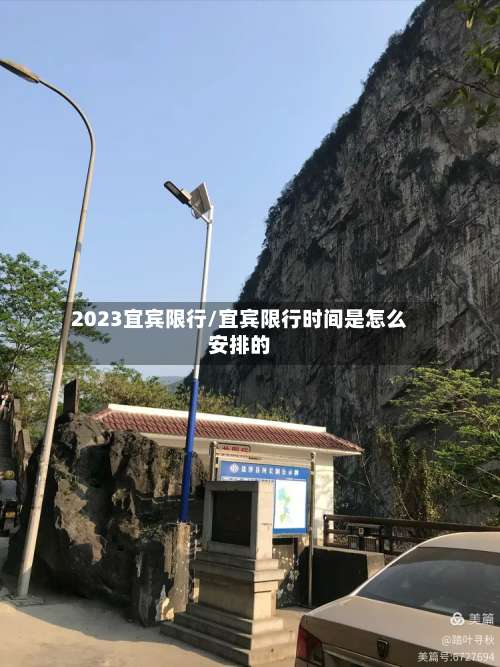 2023宜宾限行/宜宾限行时间是怎么安排的-第2张图片