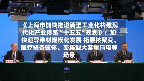 《上海市加快推进新型工业化构建现代化产业体系“十五五”规划》：加快超导带材规模化发展 拓展核聚变、医疗装备磁体、密集型大容量输电等场景-第2张图片