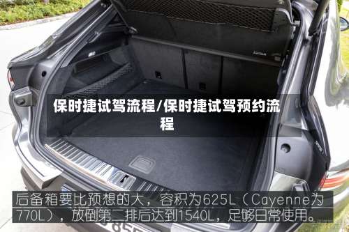 保时捷试驾流程/保时捷试驾预约流程