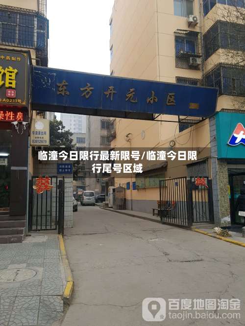 临潼今日限行最新限号/临潼今日限行尾号区域-第2张图片