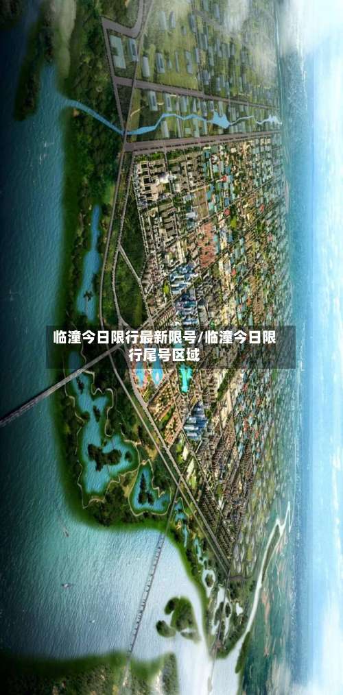临潼今日限行最新限号/临潼今日限行尾号区域