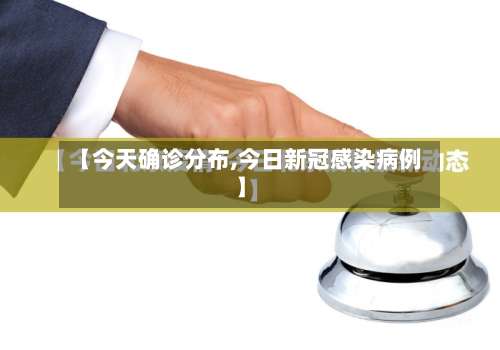 【今天确诊分布,今日新冠感染病例】-第3张图片