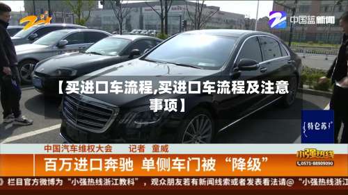 【买进口车流程,买进口车流程及注意事项】-第2张图片