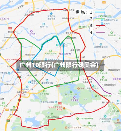 广州10限行(广州限行残奥会)-第3张图片