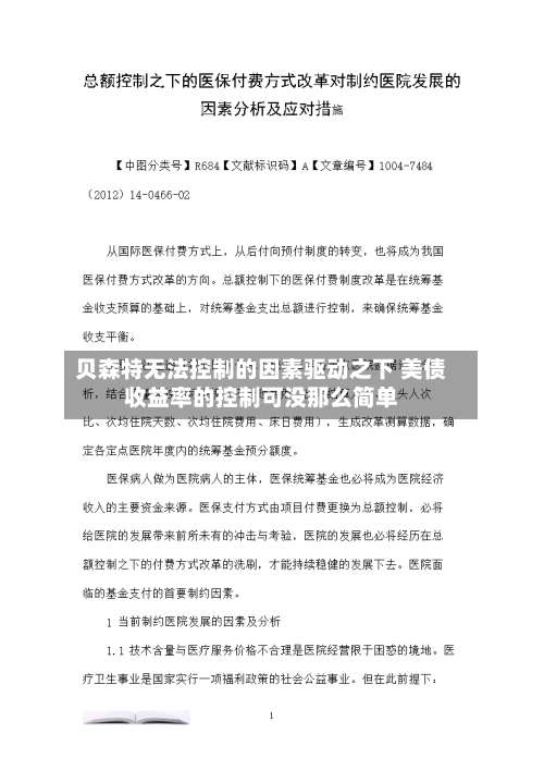 贝森特无法控制的因素驱动之下 美债收益率的控制可没那么简单