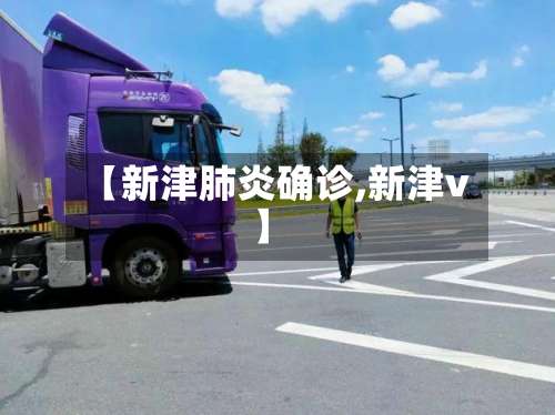 【新津肺炎确诊,新津v】