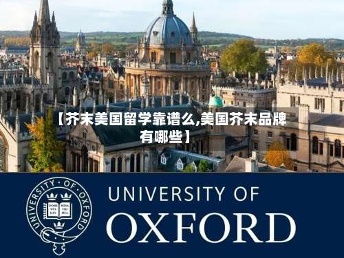 【芥末美国留学靠谱么,美国芥末品牌有哪些】-第2张图片