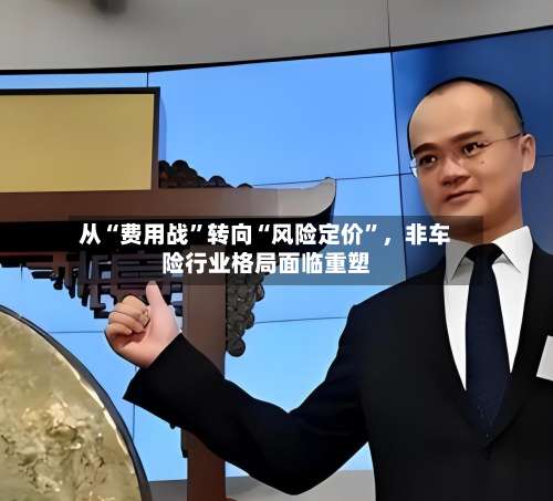 从“费用战”转向“风险定价	”，非车险行业格局面临重塑-第3张图片