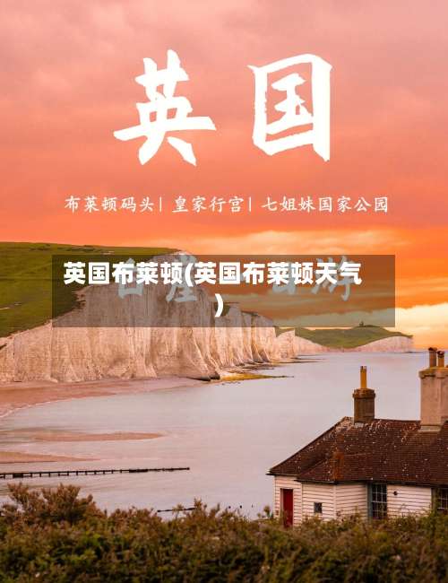 英国布莱顿(英国布莱顿天气)-第3张图片