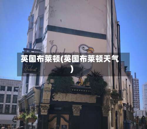 英国布莱顿(英国布莱顿天气)