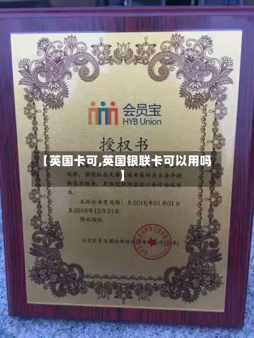 【英国卡可,英国银联卡可以用吗】-第2张图片