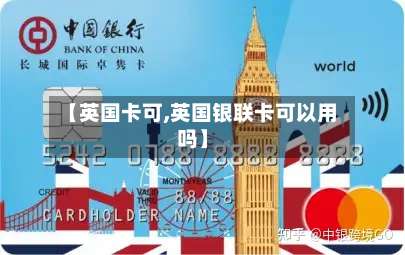 【英国卡可,英国银联卡可以用吗】