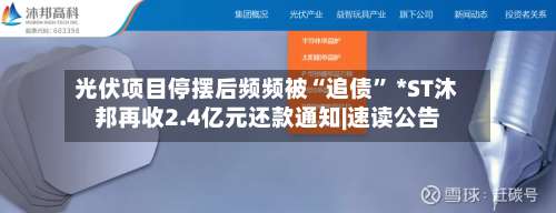 光伏项目停摆后频频被“追债	” *ST沐邦再收2.4亿元还款通知|速读公告-第2张图片