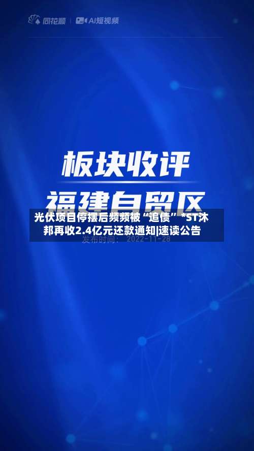 光伏项目停摆后频频被“追债” *ST沐邦再收2.4亿元还款通知|速读公告-第3张图片