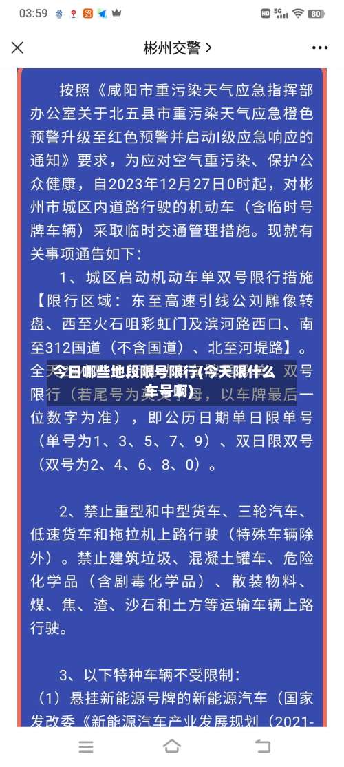 今日哪些地段限号限行(今天限什么车号啊)-第2张图片
