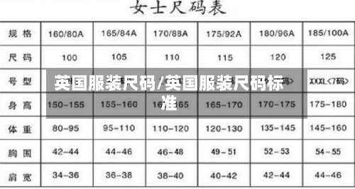 英国服装尺码/英国服装尺码标准-第3张图片