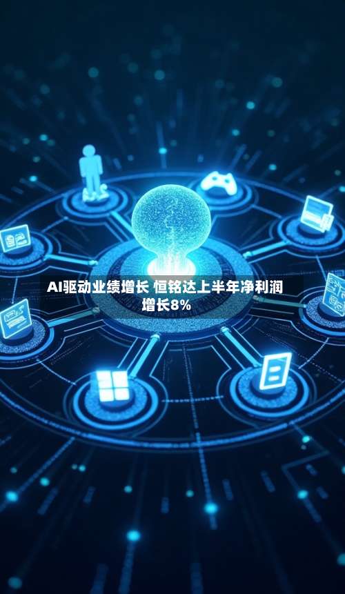 AI驱动业绩增长 恒铭达上半年净利润增长8%-第3张图片