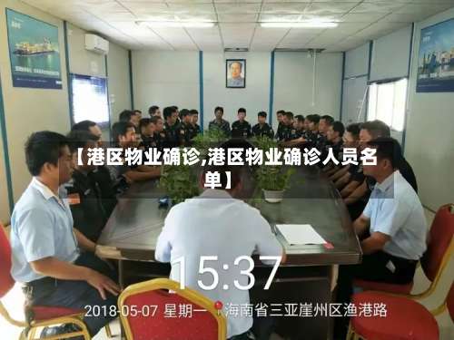 【港区物业确诊,港区物业确诊人员名单】-第2张图片