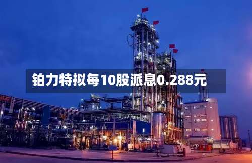 铂力特拟每10股派息0.288元