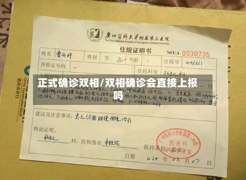 正式确诊双相/双相确诊会直接上报吗