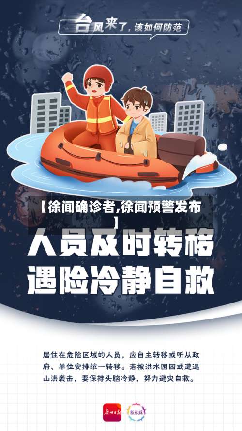 【徐闻确诊者,徐闻预警发布】