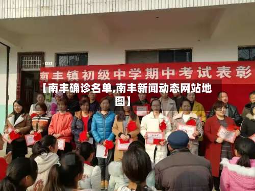 【南丰确诊名单,南丰新闻动态网站地图】-第3张图片