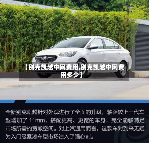 【别克凯越中网费用,别克凯越中网费用多少】