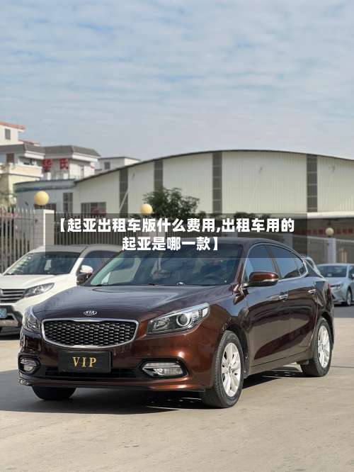 【起亚出租车版什么费用,出租车用的起亚是哪一款】-第2张图片